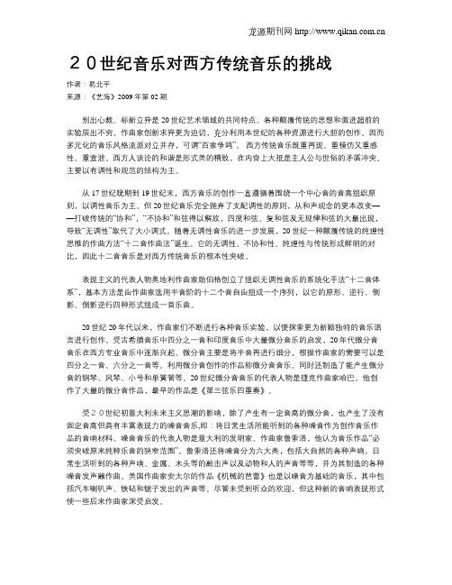 20世纪音乐对西方传统音乐的挑战