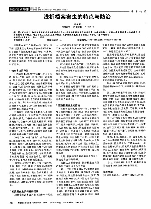 浅析档案害虫的特点与防治