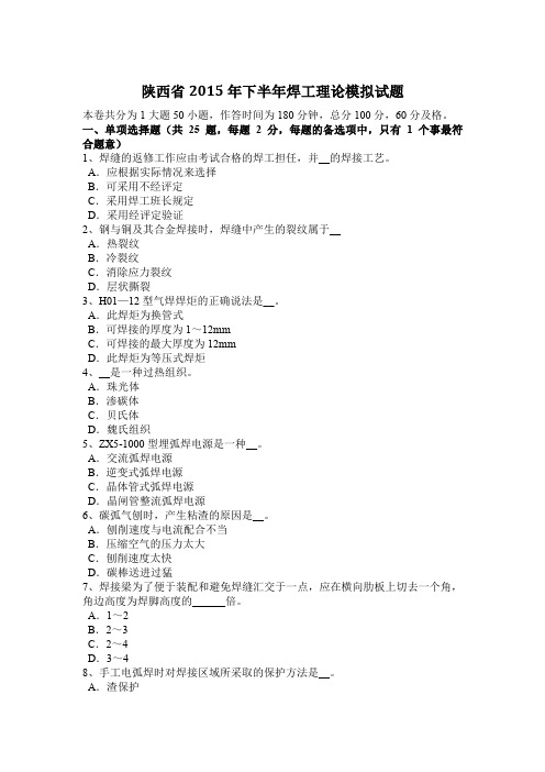 陕西省2015年下半年焊工理论模拟试题