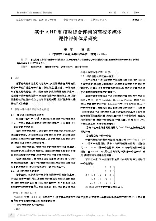 基于AHP和模糊综合评判的高校多媒体课件评价体系研究