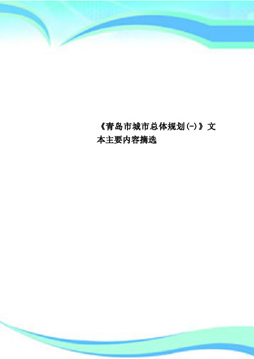 《青岛市城市总体规划》文本主要内容摘选