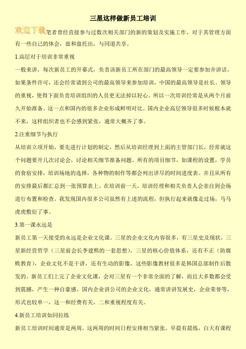 三星这样做新员工培训