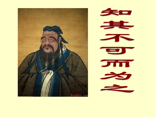 《知其不可而为之》