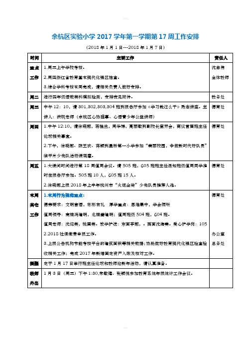 余杭区小学2017学年第一学期第17周工作安排