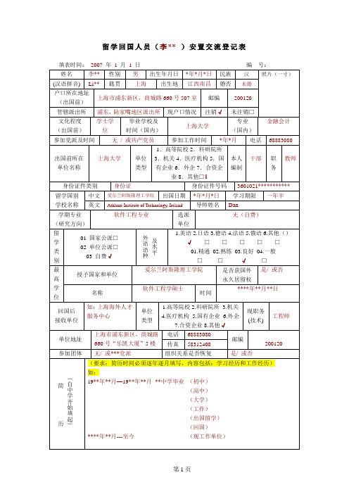 留学回国人员安置交流登记表