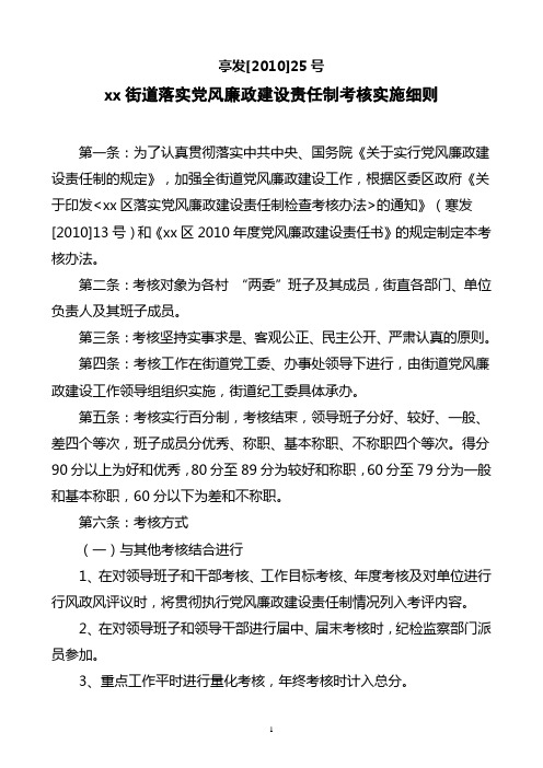 xx街道落实党风廉政建设责任制考核实施细则