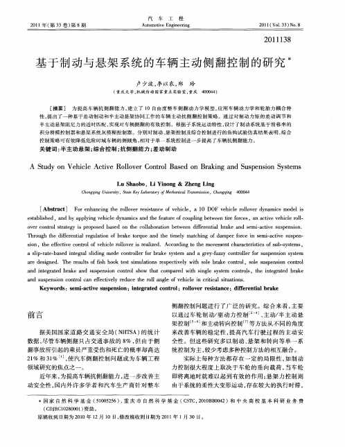 基于制动与悬架系统的车辆主动侧翻控制的研究
