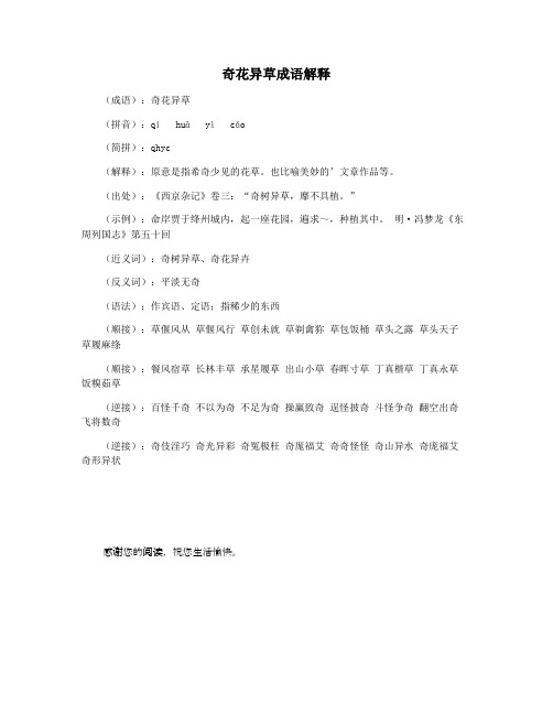 奇花异草成语解释