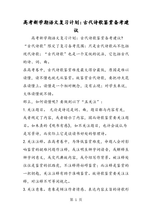 高考新学期语文复习计划：古代诗歌鉴赏备考建议
