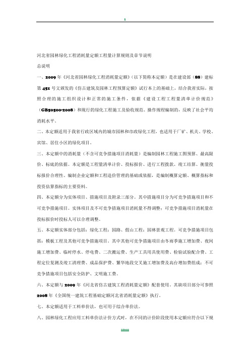 河北省2009园林绿化工程消耗量定额工程量计算规则及章节说明