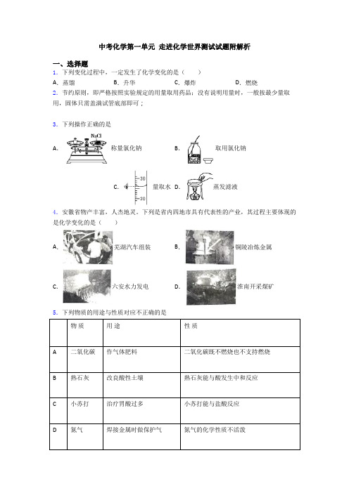 中考化学第一单元 走进化学世界测试试题附解析