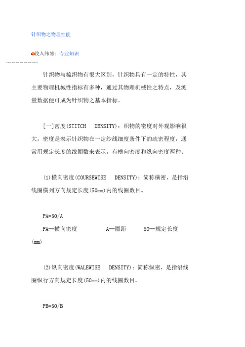 针织物之物理性能