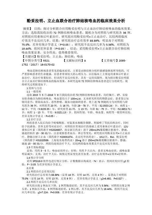 酚妥拉明、立止血联合治疗肺结核咯血的临床效果分析
