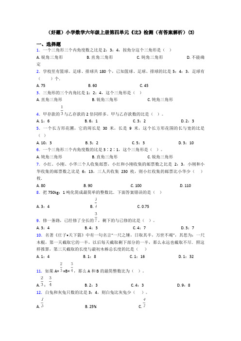 (好题)小学数学六年级上册第四单元《比》检测(有答案解析)(3)