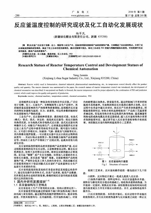 反应釜温度控制的研究现状及化工自动化发展现状