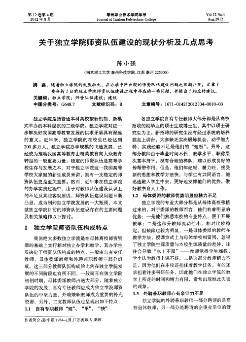 关于独立学院师资队伍建设的现状分析及几点思考