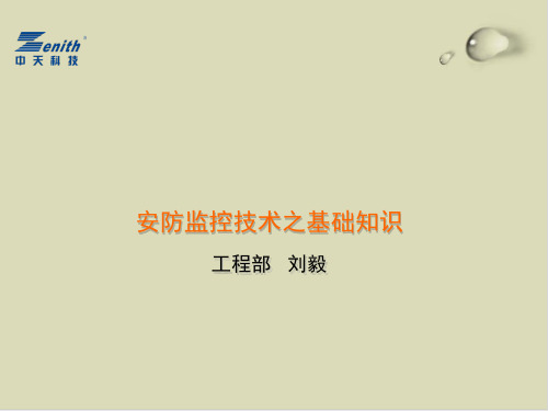 【推荐】安防监控技术之基础知识培训课件