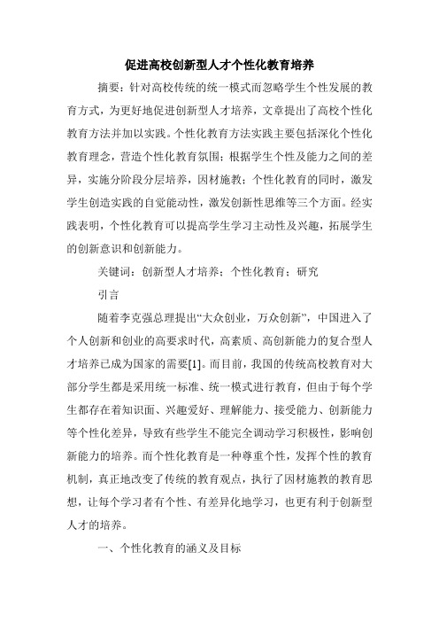促进高校创新型人才个性化教育培养.doc