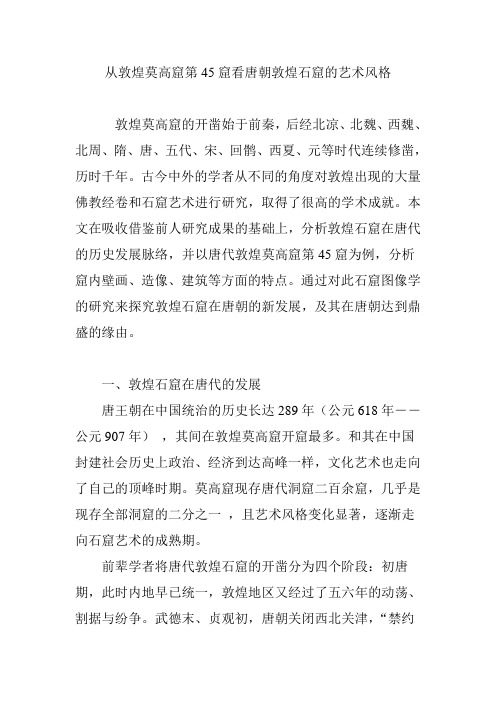 从敦煌莫高窟第45窟看唐朝敦煌石窟的艺术风格