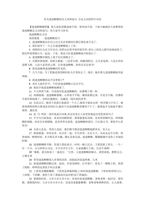 有关迷迷糊糊的反义词和造句 含反义词的四字词语