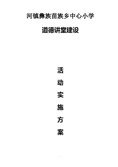 “道德讲堂”主题教育活动方案及安排表