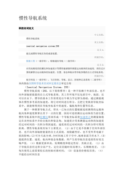 惯性导航系统