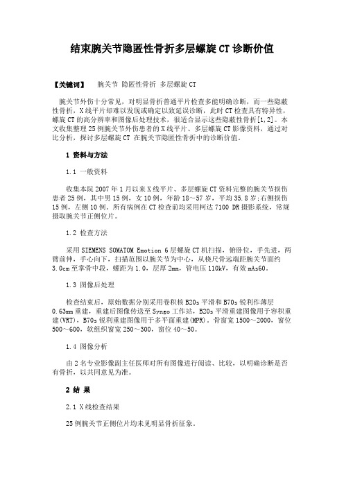 结束腕关节隐匿性骨折多层螺旋CT诊断价值讲解