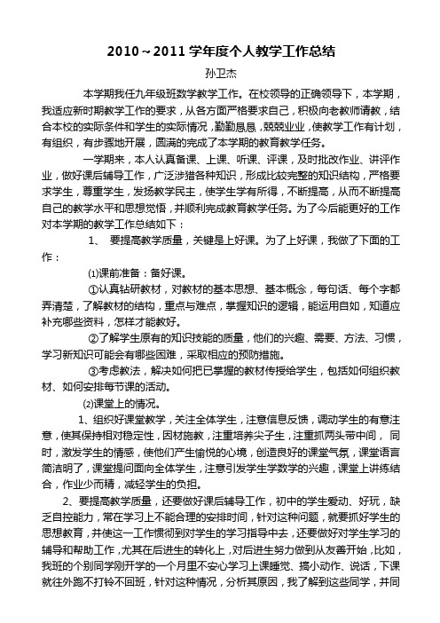 2010～2011学年度个人教学工作总结