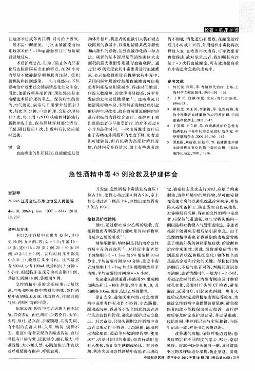 急性酒精中毒45例抢救及护理体会