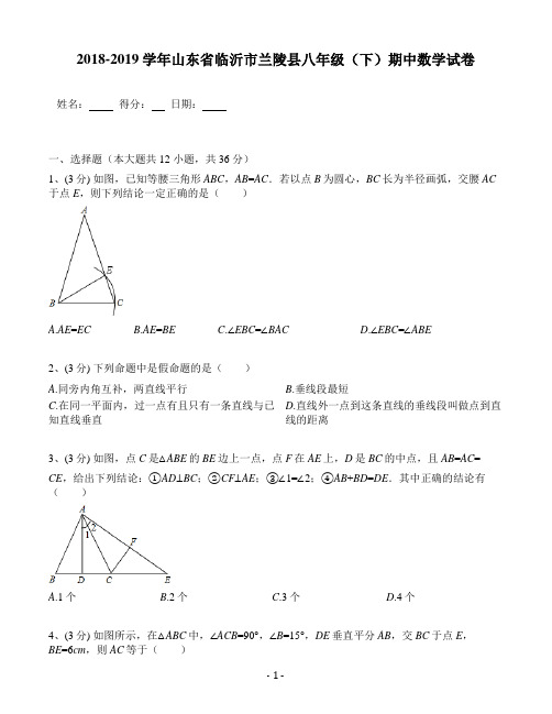山东省临沂市兰陵县2018-2019学年八年级(下)期中数学试卷(含解析)