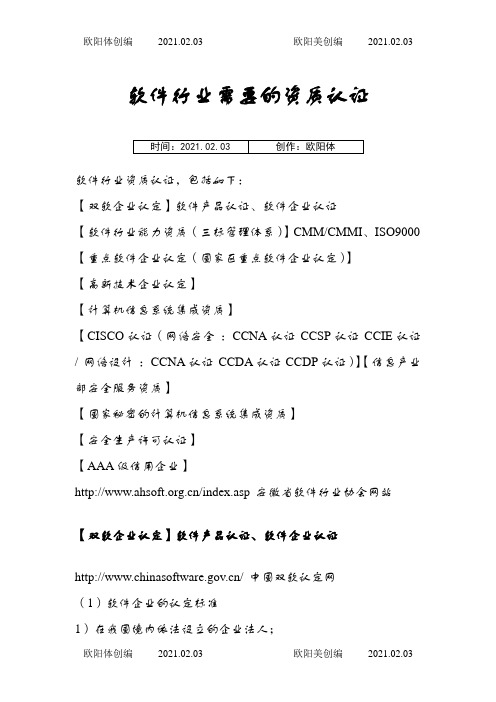 软件行业需要的资质认证之欧阳体创编