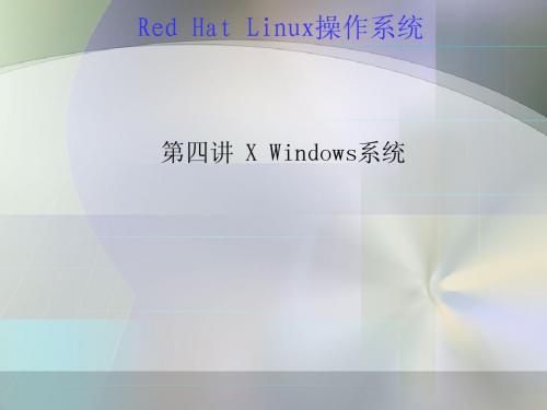 第四讲 X Windows系统