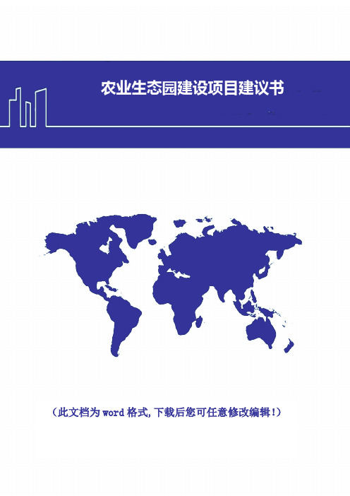 农业生态园建设项目建议书