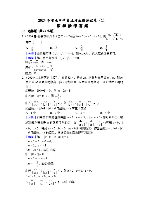 2024年重点中学自主招生模拟试卷(1)参考答案