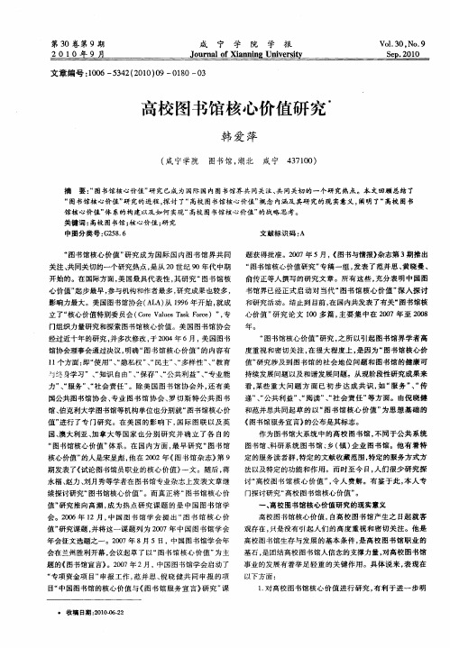 高校图书馆核心价值研究