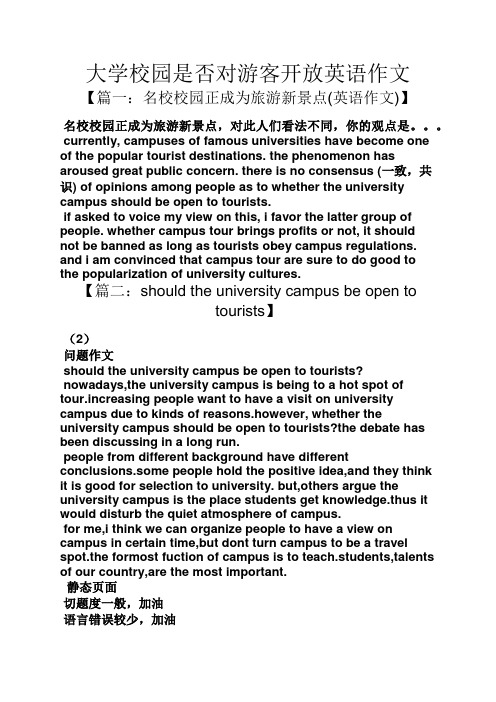 学校作文之大学校园是否对游客开放英语作文