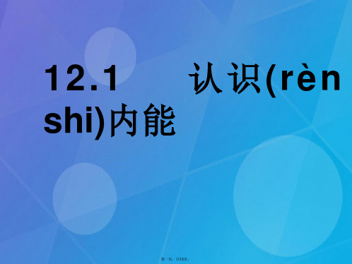 九年级物理上册12.1认识内能课件粤教沪版