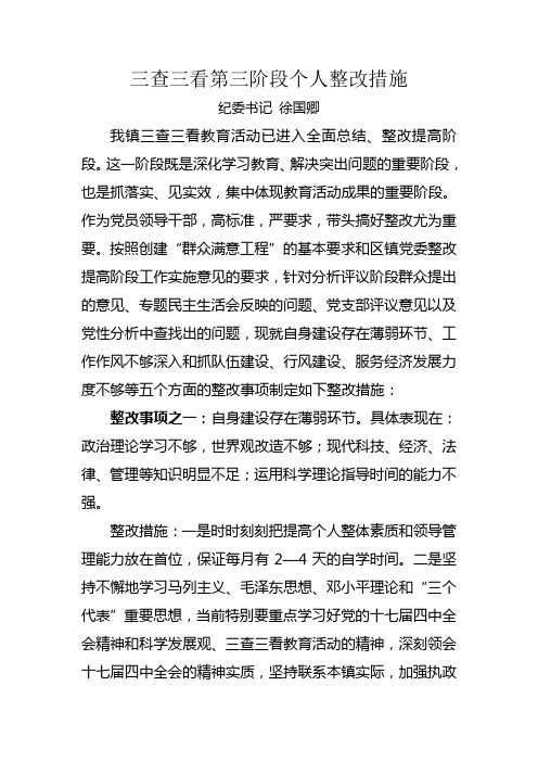 三查三看第三阶段个人整改措施-蒲缥镇纪委书记