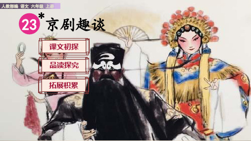 《京剧趣谈》PPT课件(公开课)