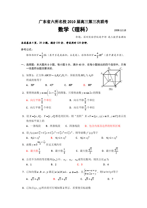 广东省六所2010届高三第三次联考(数学理)