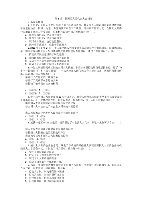 2022届高考政治一轮复习同步训练第5课《我国的人民代表大会制度》(新人教版必修2)