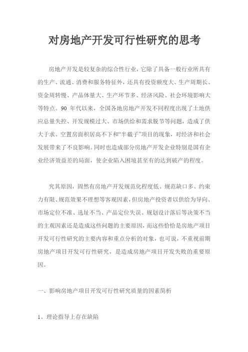 对房地产开发可行性研究的思考
