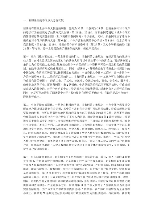 新旧条例的不同点及分析比较