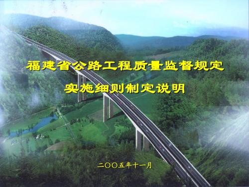 福建省公路质量监督规定实施细则
