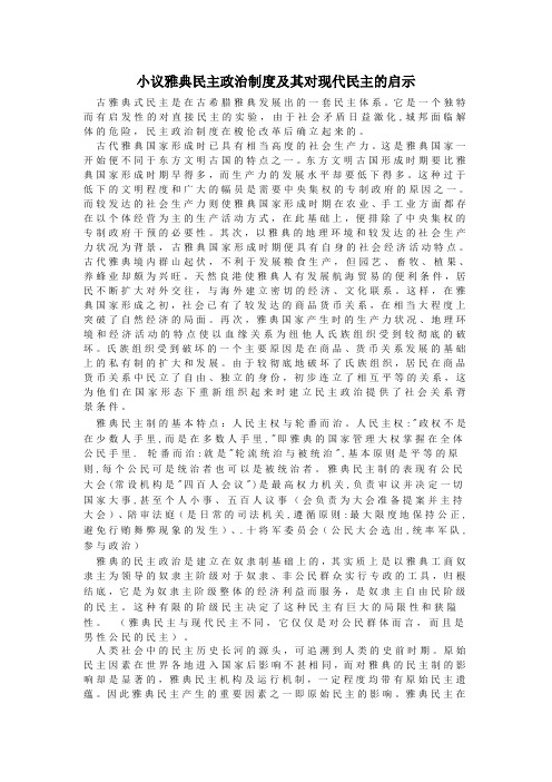 小议雅典民主政治制度及启示新