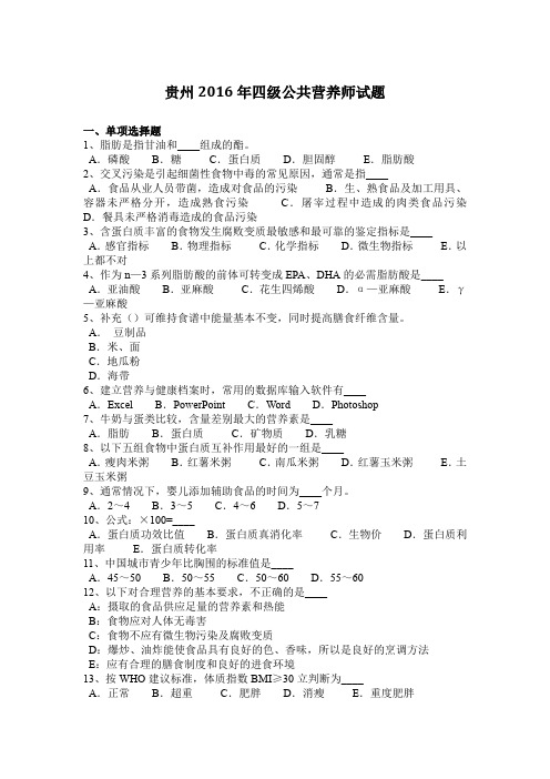 贵州2016年四级公共营养师试题