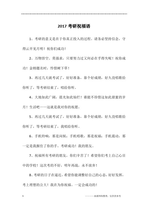 2017考研祝福语