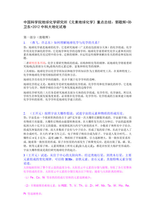 中国科学院大学地球化学课程参考资料资料