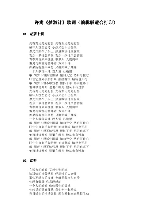 许嵩《梦游计》歌词(编辑版适合打印)