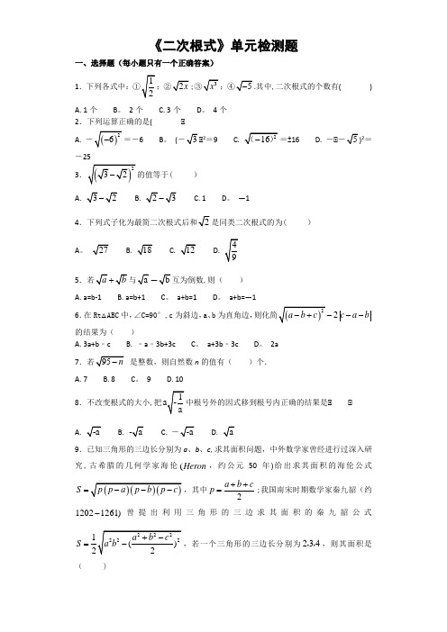 人教版数学八年级下册《二次根式》单元检测题(含答案)